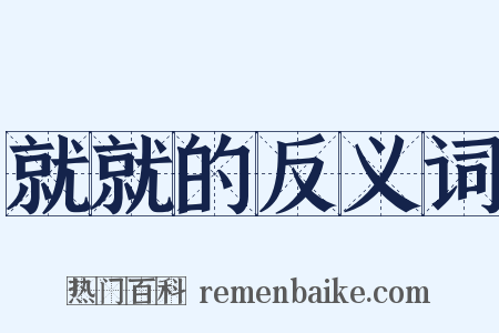 就就的反义词是什么意思的图片